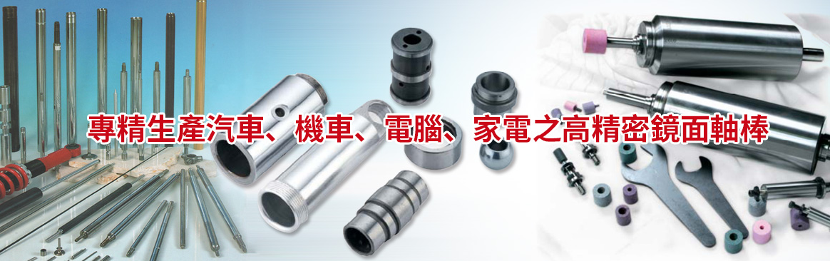 高精密鏡面軸芯 高精密鏡面軸芯